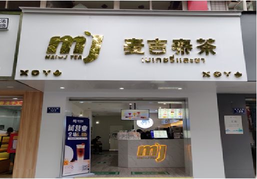 北海奶茶店的招牌怎么做才吸引眼球？
