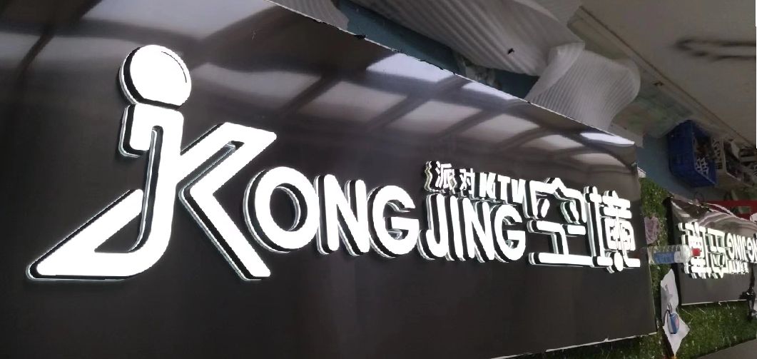 北海迷你发光字由什么组成？