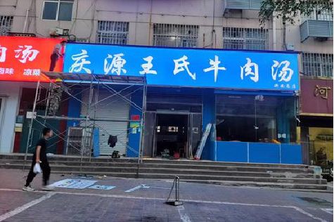 北海喷绘招牌