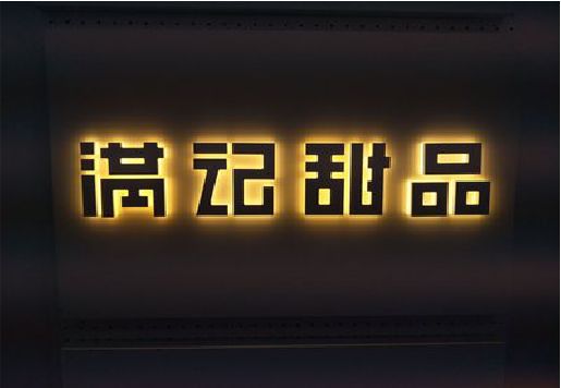 北海发光字＆发光字招牌