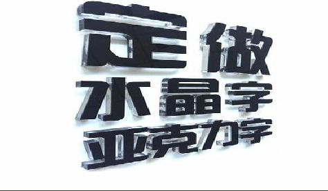 北海门头水晶字的制作过程。