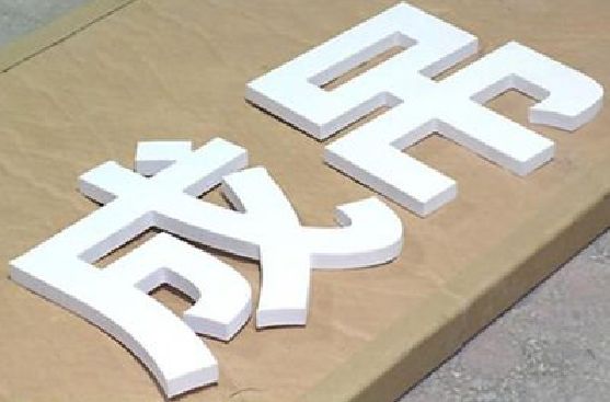 北海PVC字广告制作介绍。