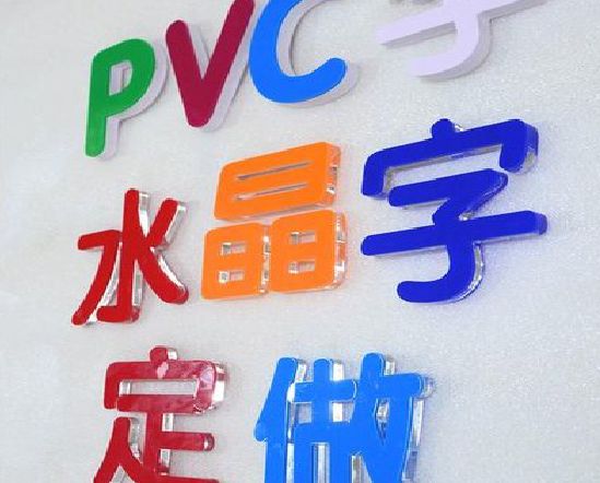 北海门头水晶字的制作过程。