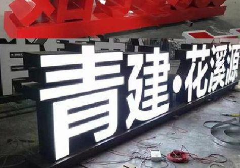 北海打造更有特色的发光字招牌。