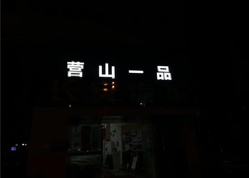 北海发光字门头招牌日耗电量。