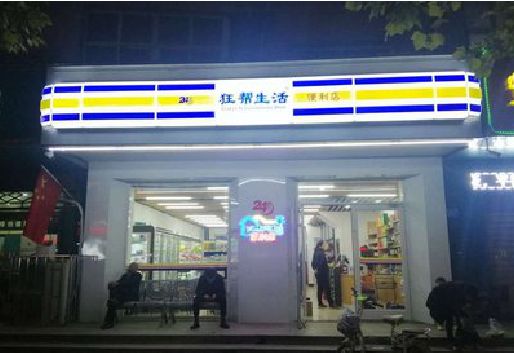 北海连锁店超市招牌制作。