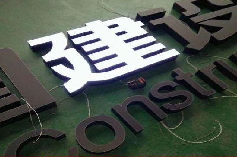 北海黑白板亚克力发光字的优缺点？