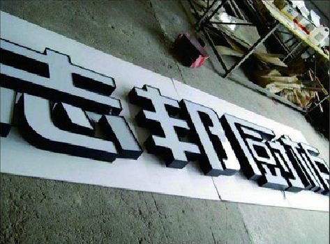 北海不同门头广告招牌的工艺及适用行业。