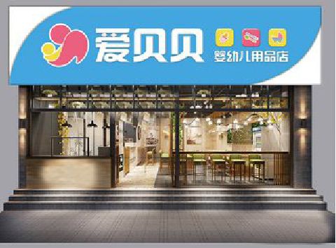 北海母婴店招牌设计排版技巧。